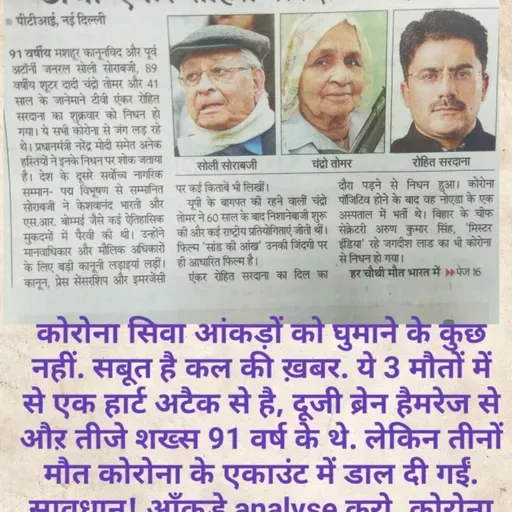 कोरोना -- आंकड़ों का खेल