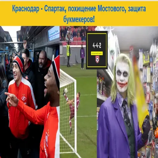Краснодар - Спартак, похищение Мостового, защита букмекеров, чемпионство Мьельбю и Спартака!