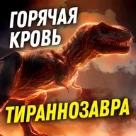 Был ли тираннозавр теплокровным? | Дмитрий Соболев | День Недостающего Звена 3-2
