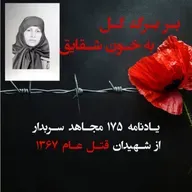 بربرگ گل به خون شقایق- زهره عین الیقین-۹۹