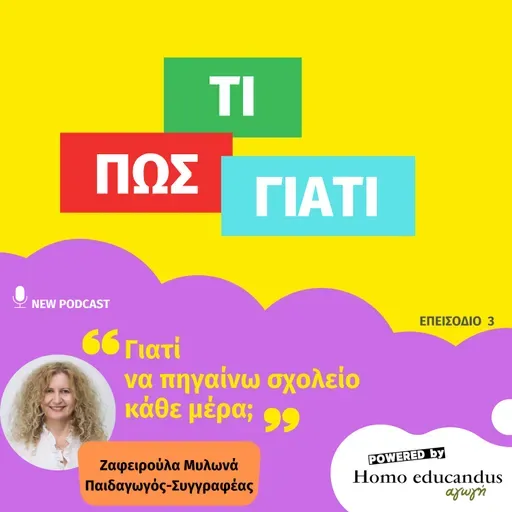 Γιατί να πηγαίνω σχολείο κάθε μέρα;