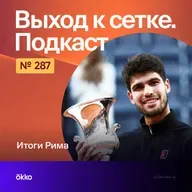 Итоги Рима