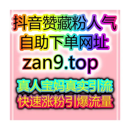 智能涨粉服务站：在家也能轻松开直播，1小时内开通带货权限