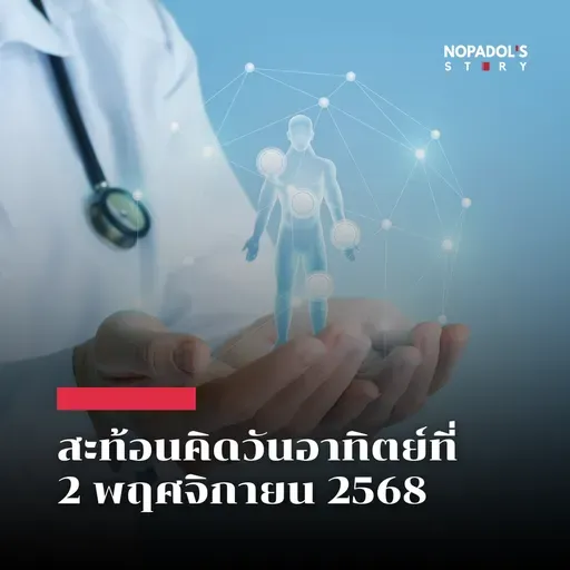 EP 2677 (SR 147) สะท้อนคิดวันอาทิตย์ที่ 2 พฤศจิกายน 2568