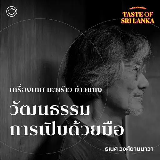 SS 5 EP. 01 เครื่องเทศ มะพร้าว ข้าวแกง และวัฒนธรรมการเปิบด้วยมือของศรีลังกา - The Cloud Podcast