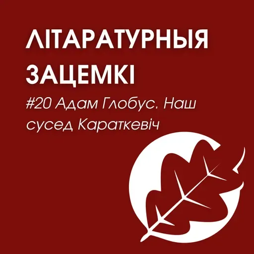 Выпуск 20. Адам Глобус. Наш сусед Караткевіч