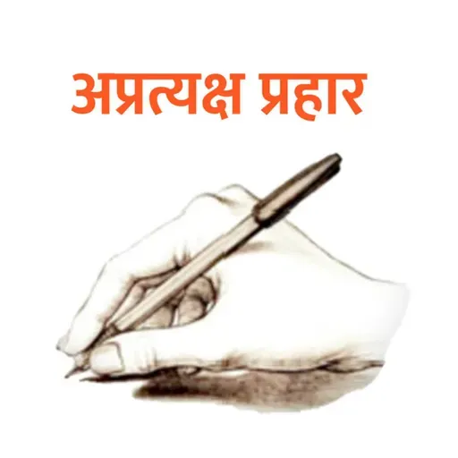 मरती पत्रकारिता (अप्रत्यक्ष प्रहार)