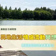 【Guided Meditation】用母語，去感受自己最深嘅連結 #mindfulnesshk