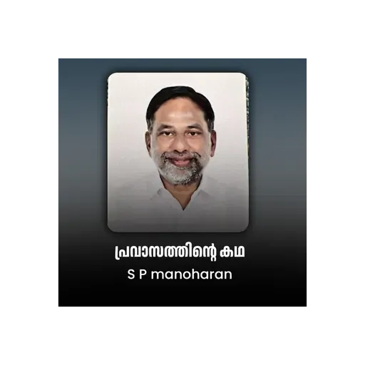 പ്രവാസത്തിന്റെ കഥ | SMART TALK