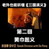 【会员】老外也能听懂《三国演义》｜ 第二回，黄巾起义。【大鹏讲故事 Speak Chinese with Da Peng】