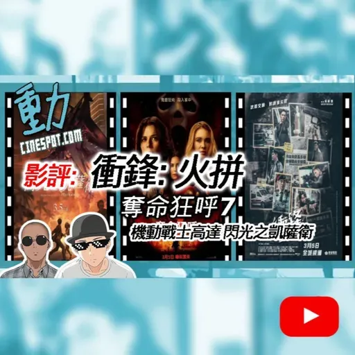 🎬影評｜《衝鋒：火拼》港產警匪硬碰硬？｜《奪命狂呼7》鬼面殺手再現｜《機動戰士高達 閃光之凱薩衛》宇宙世紀最黑暗篇章解析