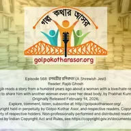 রসময়ীর রসিকতা (A Shrewish Jest)