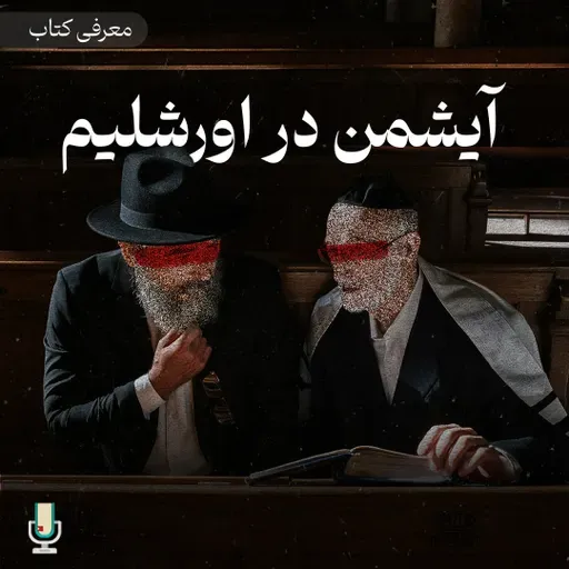 اپیزود هشتاد و هشتم: آیشمن در اورشلیم