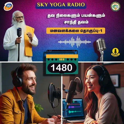 1480 - தவ நிலைகளும் பயன்களும் - சாந்தி தவம்  (தொகுப்பு ஒன்று).