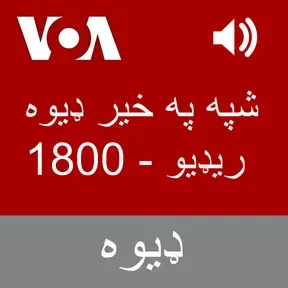 شپه په خیر ډیوه ریډیو  - Voice of America