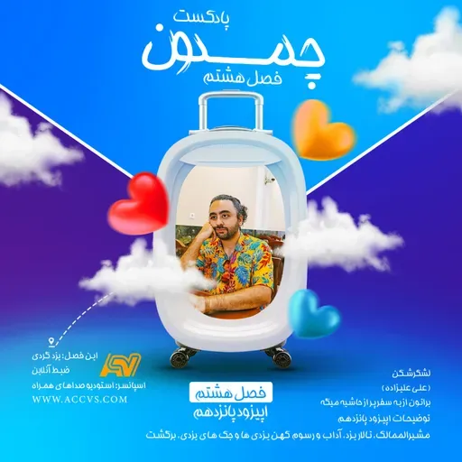 پادکست چمدون فصل هشتم اپیزود شصت و دوم