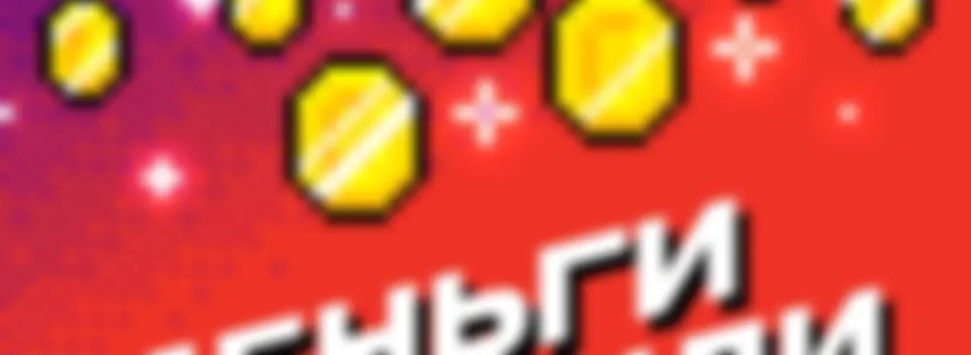 Деньги пришли