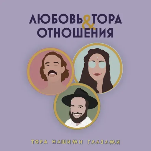 Любовь, Тора & Отношения Выпуск #4 - Уроки из прошлого для светлого будущего