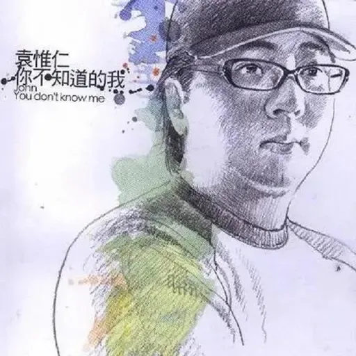 袁惟仁 你不知道的我（2005）收录出道以来深受歌迷喜爱和熟悉的经典歌曲的吉他弹唱