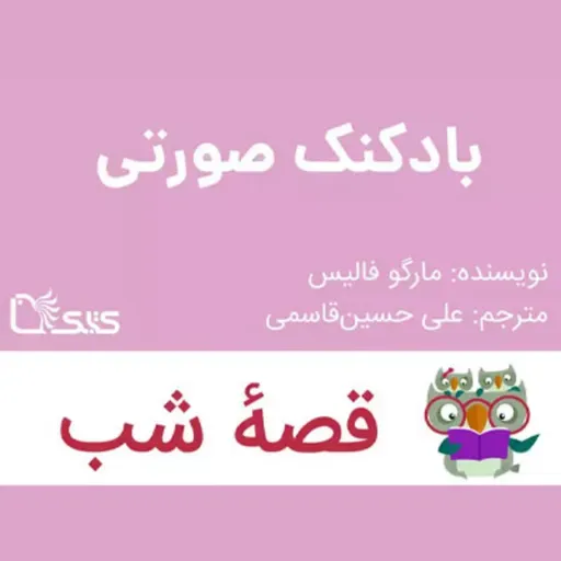 داستان بادکنک صورتی