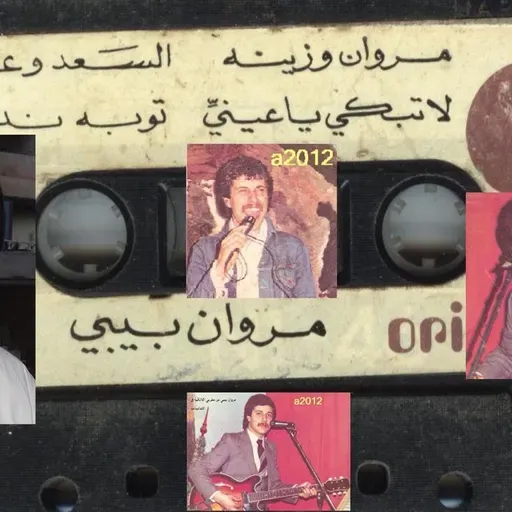 مروان و زينة-مروان بيبي1