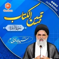 Syed Jawad Naqvi | Dars# 421 || Ayat 102-103 || سورۃ البقرۃ | تبیین الکتاب