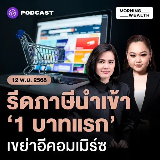 กรมศุลฯ เตรียมเก็บภาษีสินค้านำเข้าตั้งแต่ 1 บาทแรก ดีเดย์ 1 ม.ค. 69 | 12 พฤศจิกายน 68