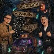 日月潭鬼船深夜拍窗？望高寮碉堡驚魂！加碼爆料：七孔流血的「財神小花」與89發財車！