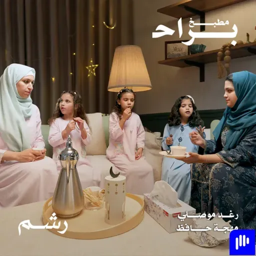 كيف يكون الطبخ مع الأطفال؟ مع رغد موصلي ومهجة حافظ