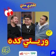 وريني كده