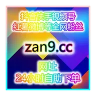 全网平台涨数据工具站：0基础轻松涨粉开通抖音带货权限，快速带货变现