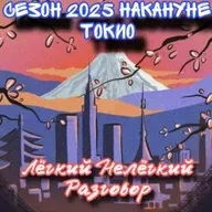 Чемпионат мира в Токио завтра! Накануне. Дневник ЧМ 0 день. Лёгкий Нелёгкий Разговор №75