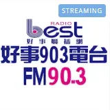 好事聯播網 Best Radio FM90.3直播