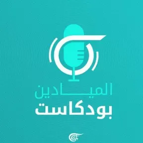 Al Mayadeen Podcasts الميادين بودكاست