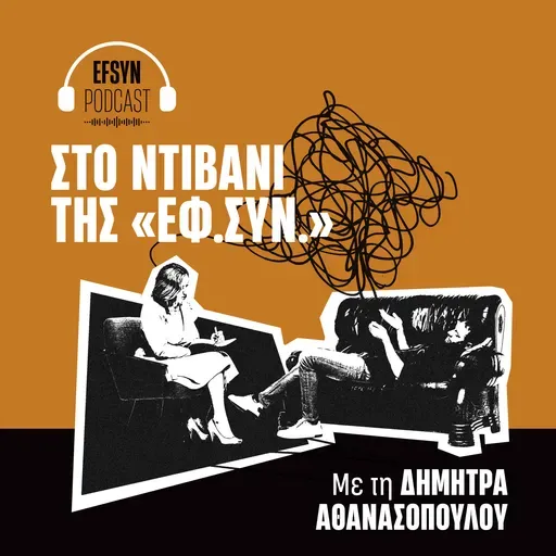 Στο μυαλό μιας τρανς γυναίκας - Στο ντιβάνι της «Εφ.Συν» η Άννα Κουρουπού.