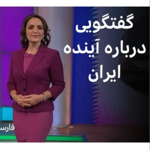 پرسش و پاسخ در بی بی سی فارسی