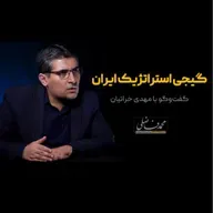 گیجی استراتژیک ایران