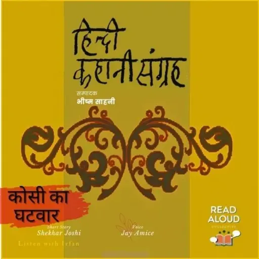 Kosi Ka Ghatwar | Shekhar Joshi | Voice Jay Amice
