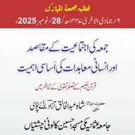 جمعہ کی اجتماعیت کے مقاصد اور انسانی معاہدات کی اساسی اہمیت، قرآنِ حکیم کے تصورِ تقویٰ کے تناظر میں | 28-11-2025