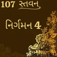 Gujarati Bible Study 107 Exodus 4 ગુજરાતી WRT India સ્તવન