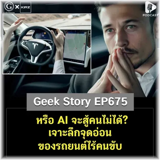 หรือ AI จะสู้คนไม่ได้? เจาะลึกจุดอ่อนของรถยนต์ไร้คนขับ | Geek Story EP675