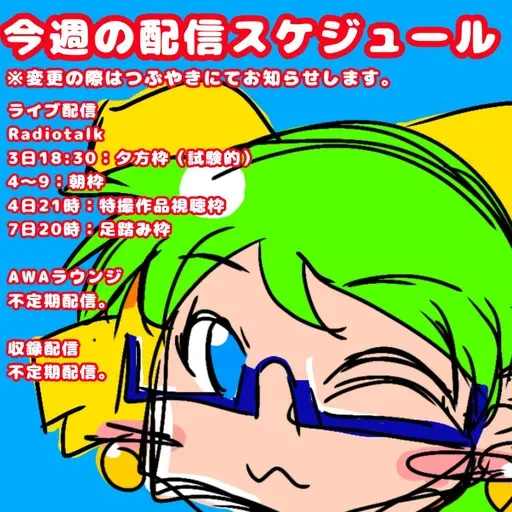 【おためし】今週の配信スケジュール（11/3〜9） from Radiotalk