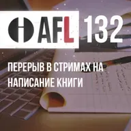 AFL-132 - Перерыв в стримах на написание книги