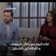 لقاء اليوم مع مؤسس مشروع “مرسال” راكان شويحات و الفنانة لين الشناق