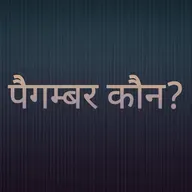पैगम्बर कौन?