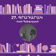Գրադարակ. Саша, привет! . Վան Գրիգորյան