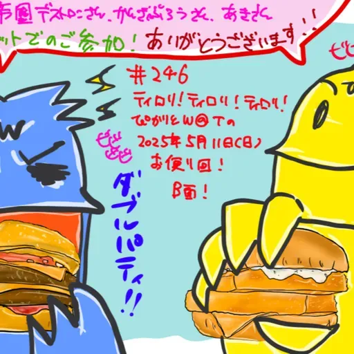 第246回「ティロリ!ティロリ!ティロリ!ぴかりとW@Tの2025年5月11日(日)お便り回!B面!」