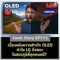 เบื้องหลังความสำเร็จ OLED ทำไม LG ถึงชนะในสมรภูมิที่ทุกคนหนี? | Geek Story EP771