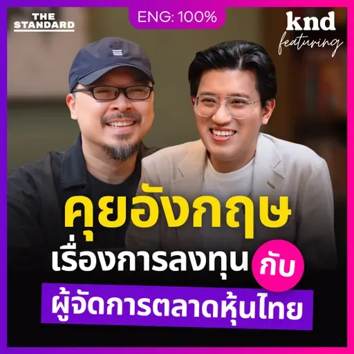 FEAT166 คุยอังกฤษเรื่องการลงทุนกับผู้จัดการตลาดหุ้นไทย