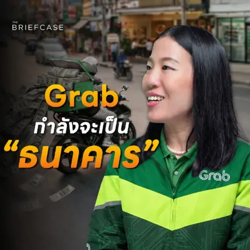 ธุรกิจสินเชื่อ Grab โตไว 40% ใน 1 ปี  | THE BRIEFCASE